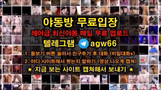풀버전은 텔레그램 agw66 온리팬스 트위터 한국 국산 무료입장 야동방 빨간방 디스코드 온리팬스