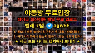 한국 야동 섹스 숙박 투어 클럽 질내 입사 섹파 홍수 흥분 대딸 출장 방아 찍기 빨간방 agw66 텔레그램