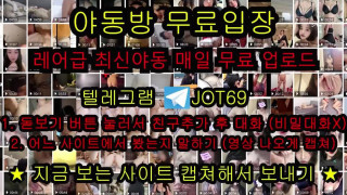 풀버전은 텔레그램 JOT69 온리팬스 트위터 한국 국산 무료입장 야동방 빨간방 디스코드