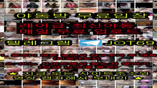 국산야동 korea 무료입장 빨간방 야동방 텔레그램 JOT69 비제이 유출 조건만남 스웨디시 쩜오