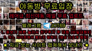 전립선 마사지 풀버전은 텔레그램 JOT69 온리팬스 트위터 한국 국산 무료입장 야동방 빨간방 디스코드