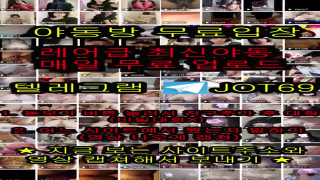 커플 영상 유출 풀버전은 텔레그램 JOT69 온리팬스 트위터 한국 국산 무료입장 야동방 빨간방 디스코드