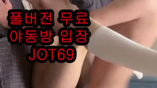 국산야동 최신야동 한국 야동 유투브 풀버젼 무료입장 텔레그램 JOT69검색 온리팬스 트위터