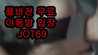국산야동 최신야동 한국 야동 유투브 풀버젼 무료입장 텔레그램 JOT69검색 온리팬스 트위터