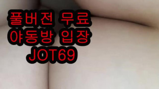 한국 야동 존예녀 뒷치기 연습생 섹시 분수 빽보 빨간방 텔레그램 JOT69 시오 역삽 이쁜여친