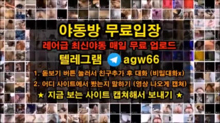 한국 야동 섹스 숙박 투어 클럽 질내 입사 섹파 홍수 흥분 대딸 출장 방아 찍기 빨간방 agw66 텔레그램