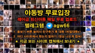 한국 야동 생리 팬티 무삭제 19금 봉지 오르가즘 물빼기 김치녀 대학생 빨간방 agw66 텔레그램