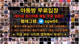 한국 야동 일본 야동 서양 트위터 보빨 입싸 엉싸  흥분 엉덩이 가슴 떡  빨간방 agw66 텔레그램