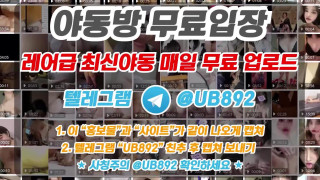 2대1 속옷모델년 돌려먹기 풀버전은 텔레그램 UB892 온리팬스 트위터 한국 최신 국산 성인방 야동방 빨간방 Korea