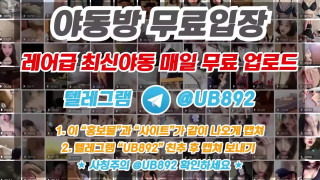 1984 보짓물이 왈칵 쏱아지는 쭝궈련 풀버전은 텔레그램 UB892 온리팬스 트위터 한국 최신 국산 성인방 야동방 빨간방 Korea