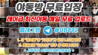 2016 한때 좆물 도둑이었던 꿀밤여동생 ㅋㅋ 풀버전은 텔레그램 UB892 온리팬스 트위터 한국 최신 국산 성인방 야동방 빨간방 Korea
