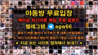 한국 야동 텔레그램  트위터 자료 변녀 노예녀 자위 빨대 오줌 파격 황홀 벗방 목소리 입 2