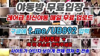 2798 유미냥 가면쓰고 자위 풀버전은 텔레그램 UB892 Korea 한국 최신 국산 성인방 야동방 빨간방 온리팬스 트위터