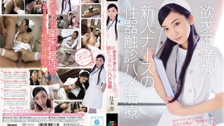 [高清中文]TEAM-062 欲求不滿的新人護士辻本杏的肉棒診斷治療